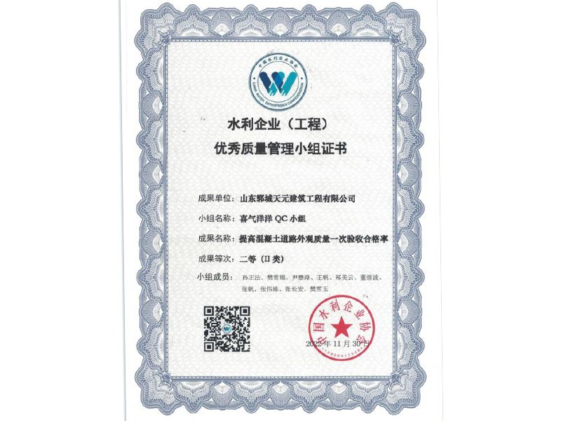 我公司喜气洋洋QC小组荣获水利企业优 秀质量管理小组Ⅱ类成果