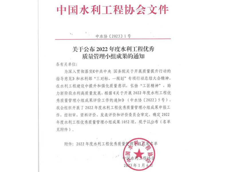 我公司梁山好汉QC小组与邳苍郯新片治理工程齐风QC小组荣获水利工程优 秀质量管理小组Ⅲ类成果