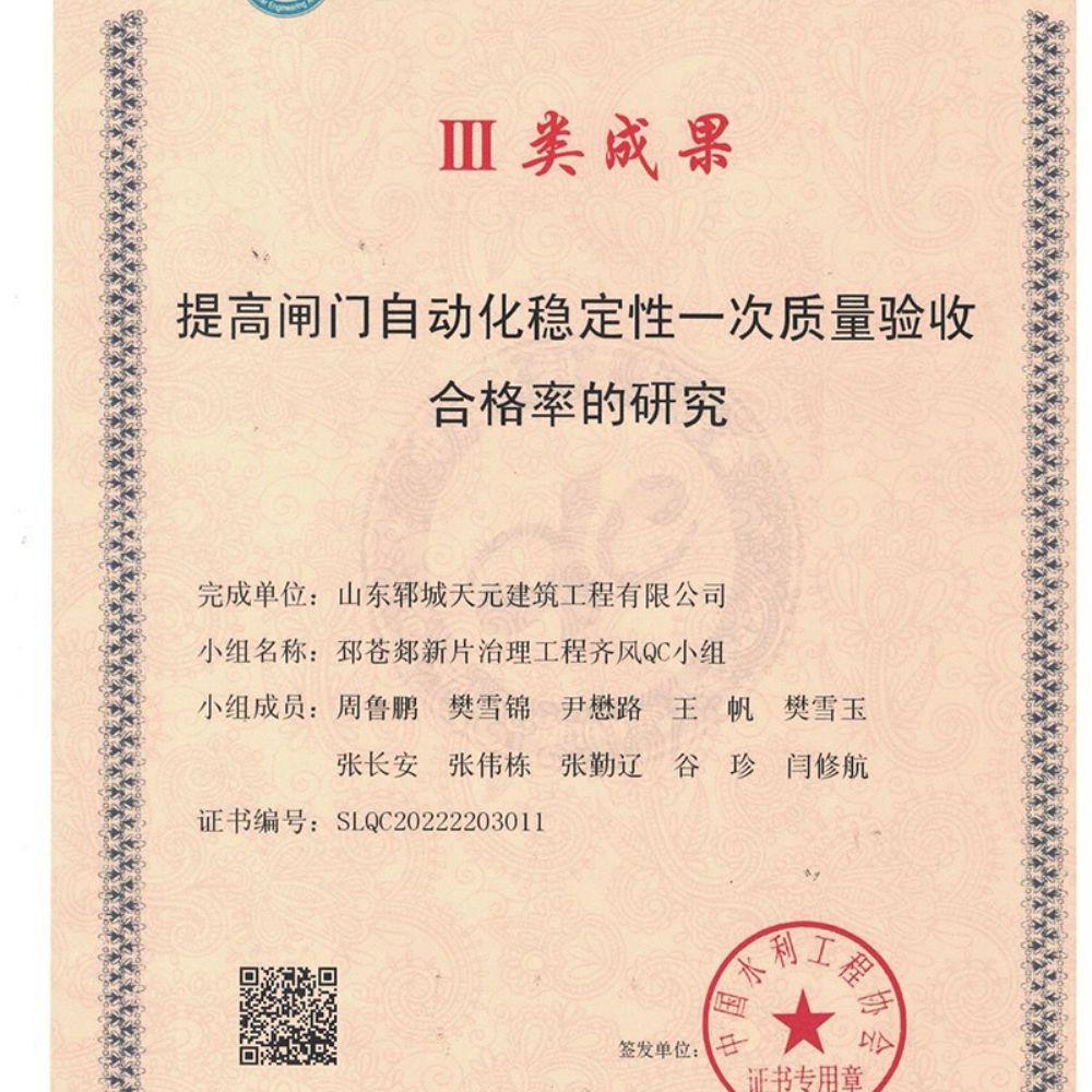 我公司梁山好汉QC小组与邳苍郯新片治理工程齐风QC小组荣获水利工程优 秀质量管理小组Ⅲ类成果