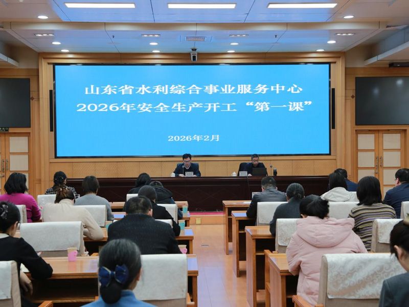 【转载】 省水利综合事业服务中心开展2026年安全生产开工“第 一课”活动 -----转载自山东省水利厅