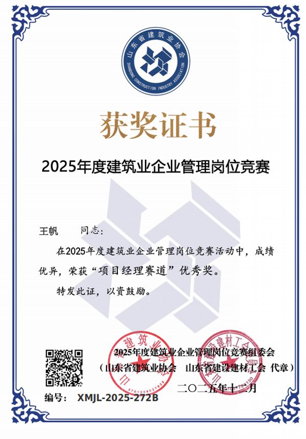 喜报！四人斩获 2025 年度省级建筑业管理岗位竞赛项目经理赛道优 秀奖