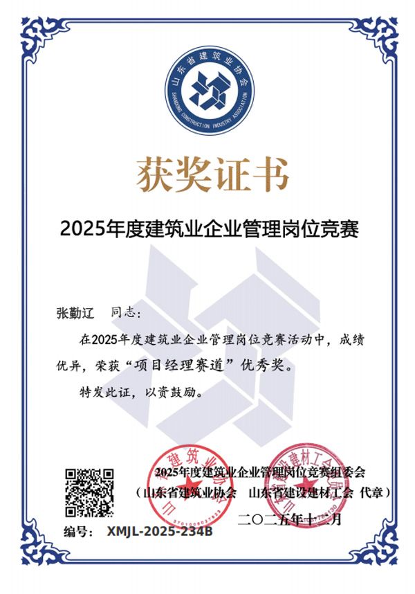 喜报！四人斩获 2025 年度省级建筑业管理岗位竞赛项目经理赛道优 秀奖