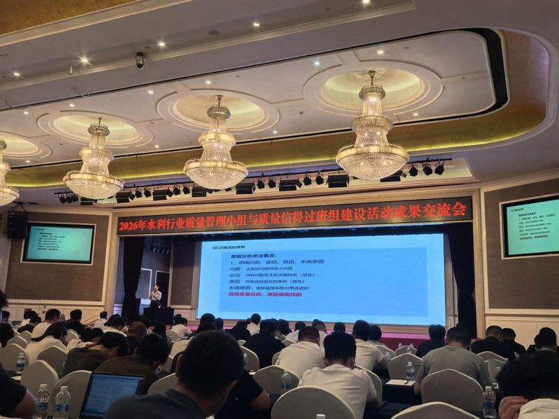 水利行业质量管理小组活动成果发布